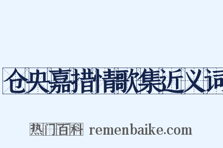 仓央嘉措情歌集近义词是什么意思的图片